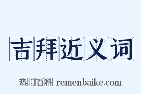 吉拜近义词是什么意思的图片